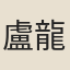盧龍雲