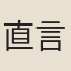 直言