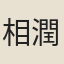 相潤