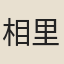 相里宗