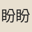 盼盼