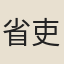省吏