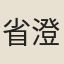 省澄
