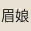 眉娘