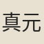 真元