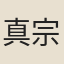 真宗