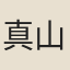 真山民