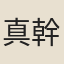 真幹
