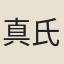 真氏