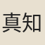 真知柔
