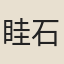眭石