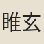睢玄明