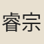 睿宗