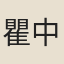 瞿中溶