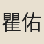 瞿佑