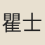 瞿士雅
