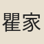 瞿家鏊