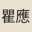 瞿應紹