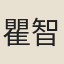 瞿智