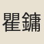 瞿鏞