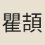 瞿頡