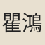 瞿鴻禨