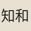 知和庵主