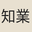 知業