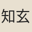 知玄