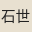 石世英