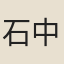 石中立