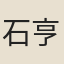 石亨之