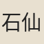 石仙
