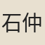 石仲元