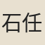 石任之