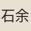 石余亨