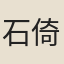 石倚
