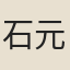 石元規