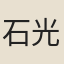 石光霽