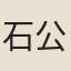石公弼