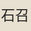 石召