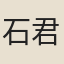 石君寶