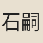 石嗣莊