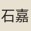 石嘉吉