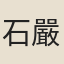 石嚴