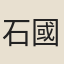 石國英