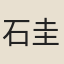 石圭