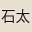 石太傅
