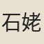石姥寄客