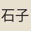 石子章